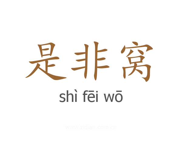 是非窝