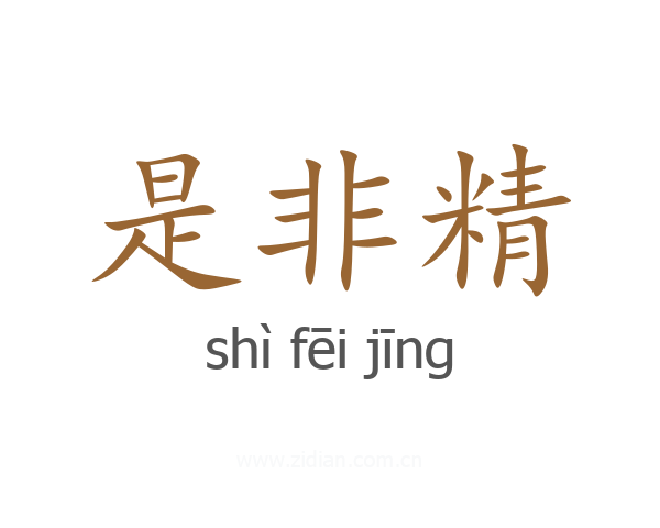 是非精