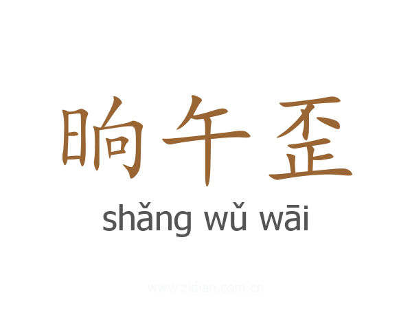 晌午歪