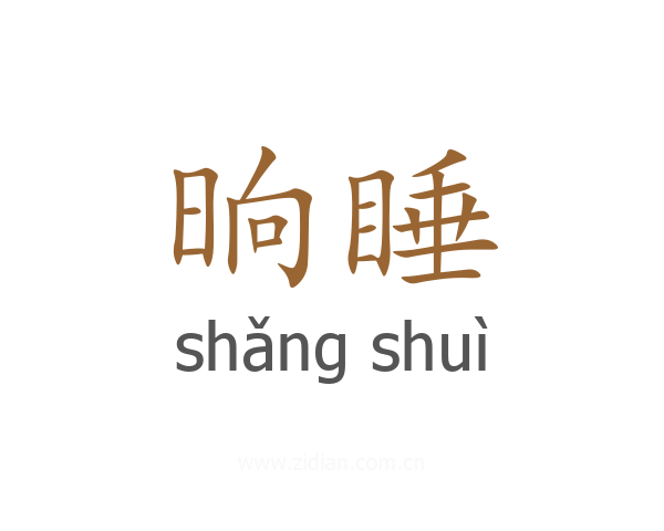 晌睡