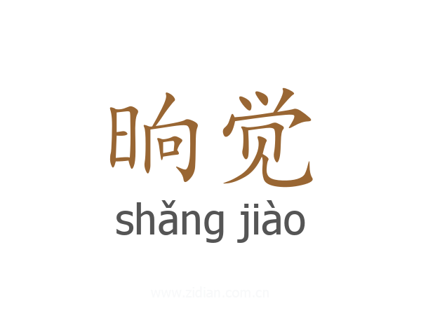 晌觉