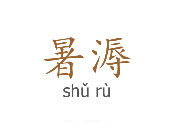 暑溽