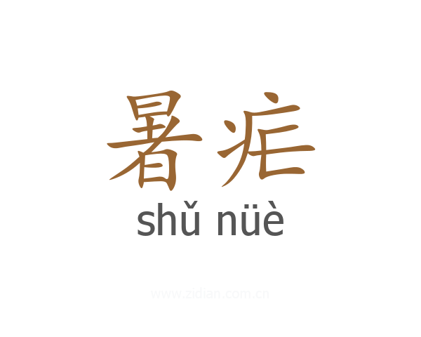 暑疟