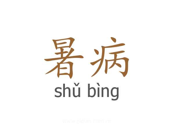 暑病