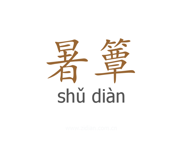 暑簟
