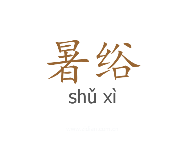 暑绤