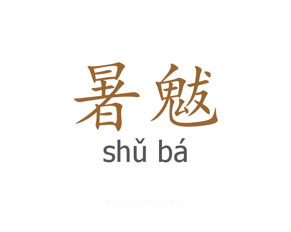 暑魃