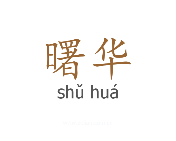 曙华