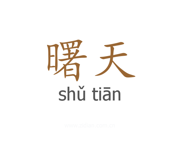 曙天