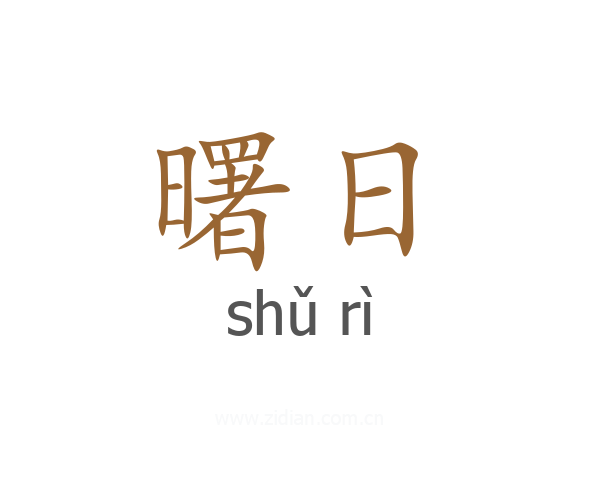 曙日