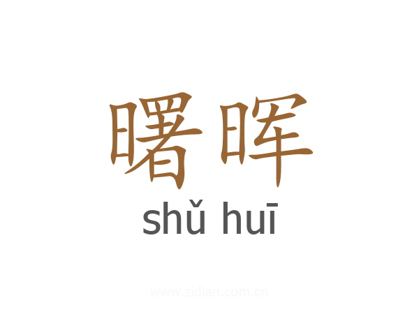 曙晖