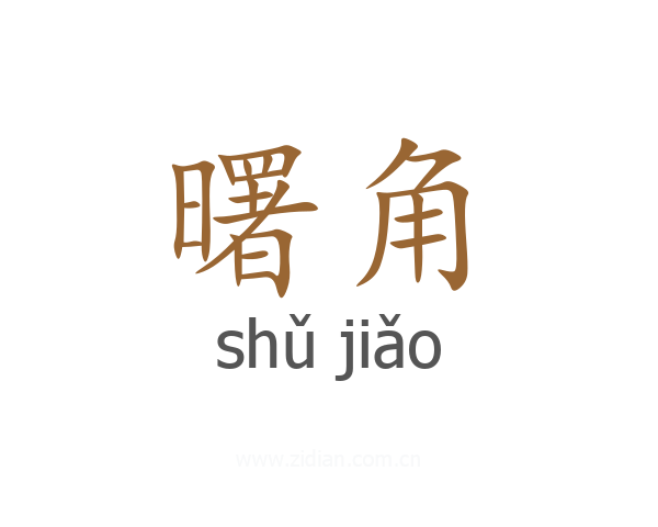 曙角