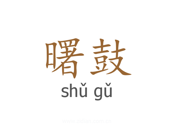 曙鼓