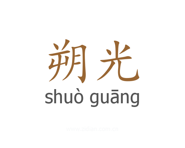 朔光