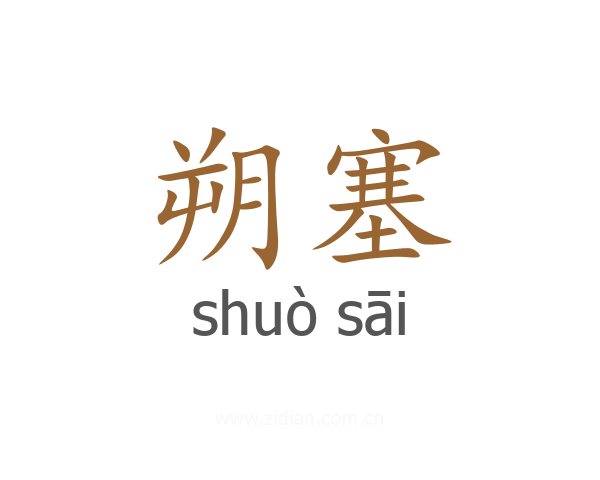 朔塞