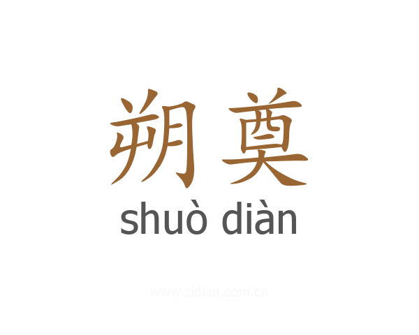 朔奠