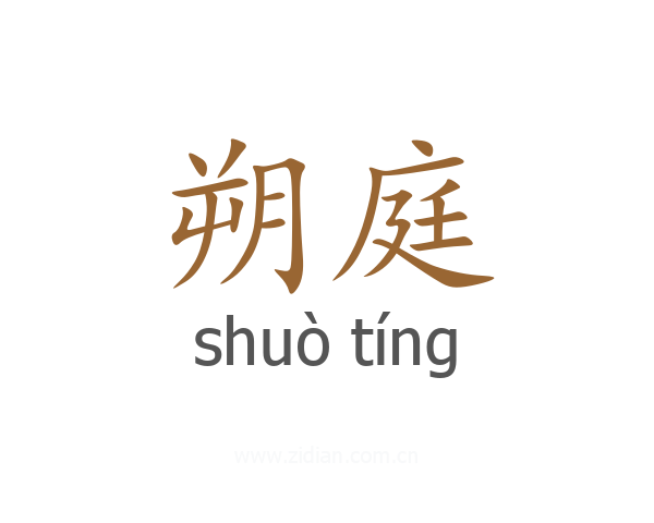 朔庭
