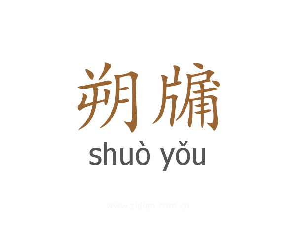 朔牖