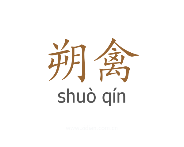 朔禽