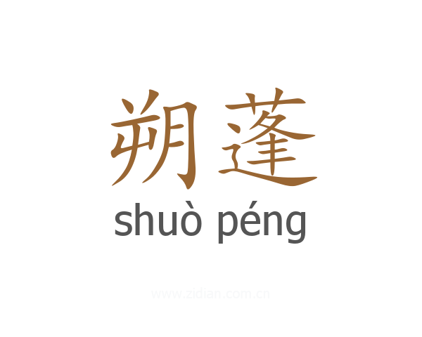 朔蓬