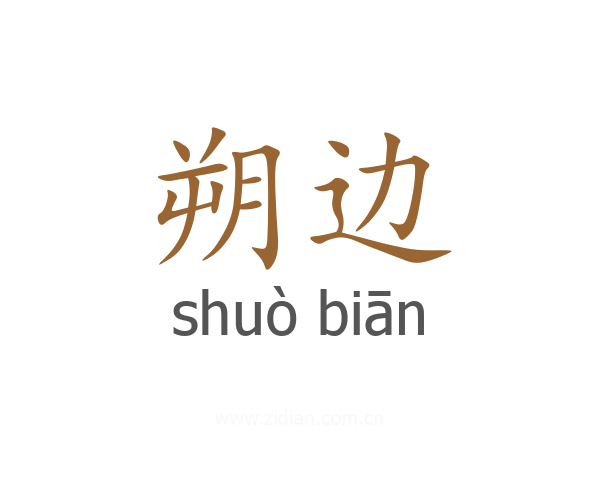 朔边