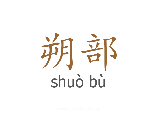 朔部