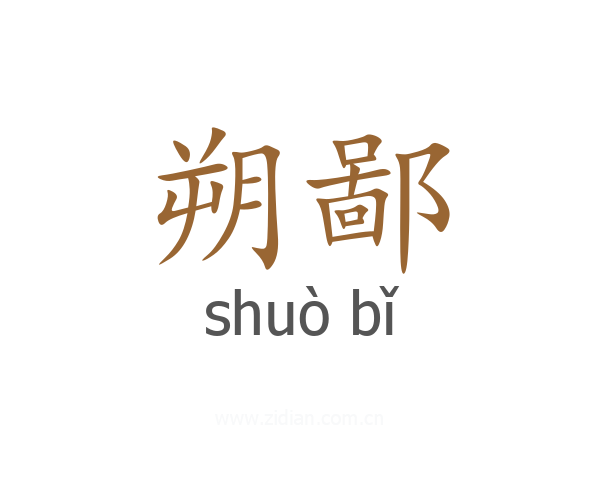 朔鄙
