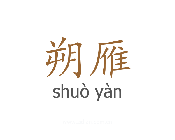 朔雁