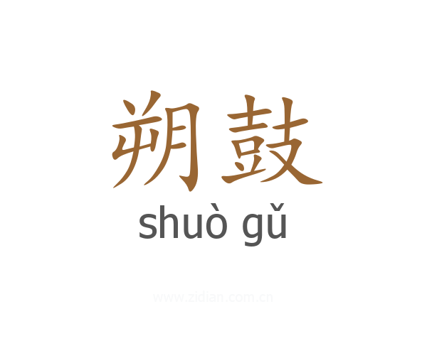 朔鼓