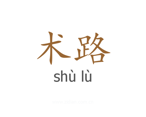 术路