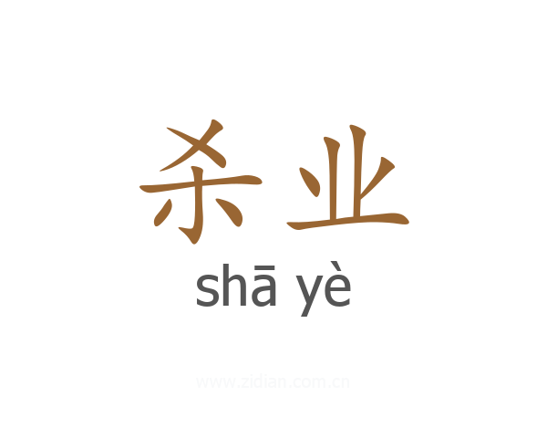 杀业