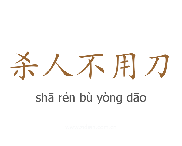 杀人不用刀