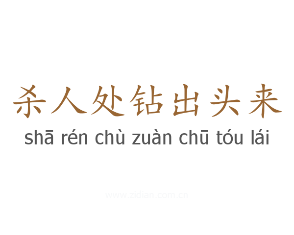 杀人处钻出头来
