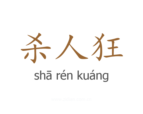 杀人狂