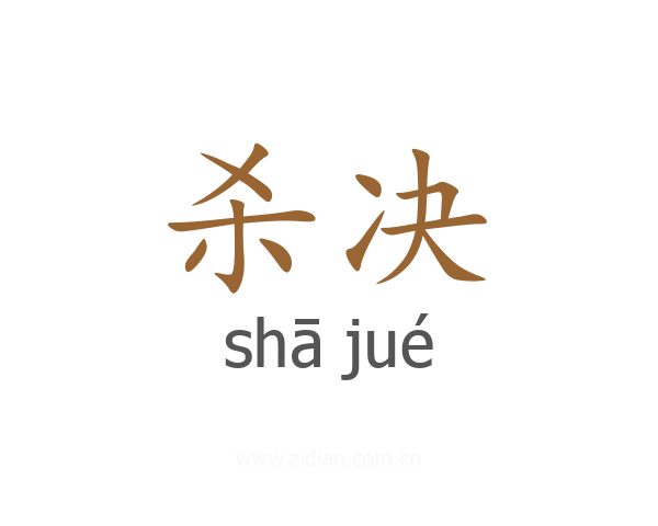 杀决