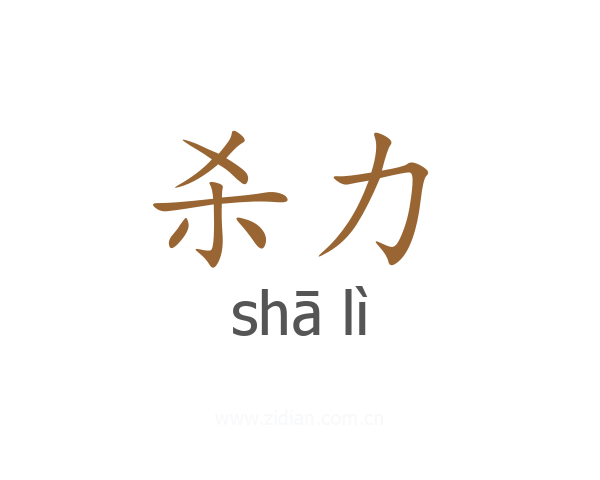 杀力