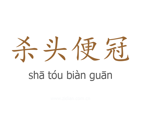 杀头便冠