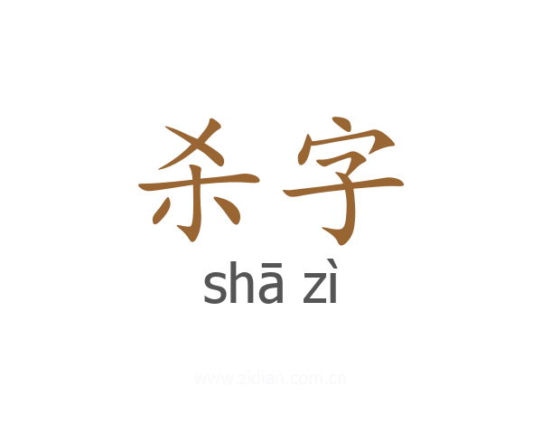 杀字