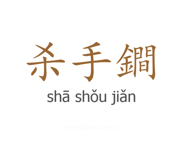 杀手鐧