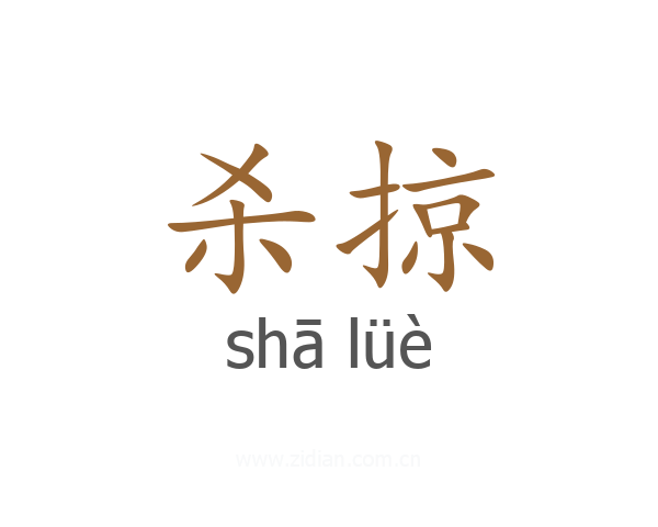 杀掠