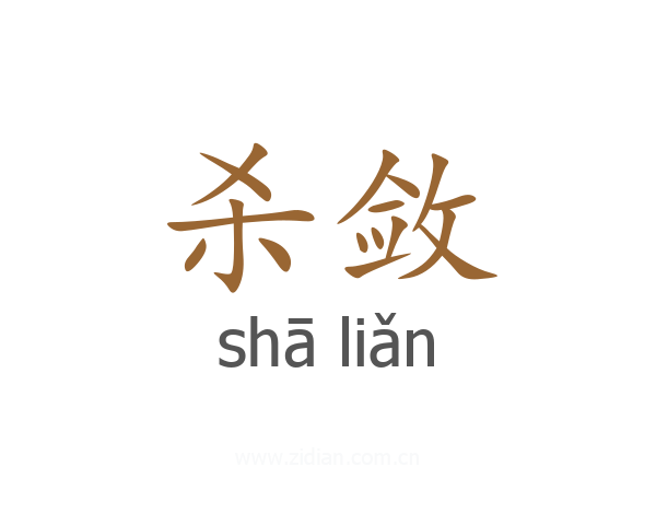 杀敛