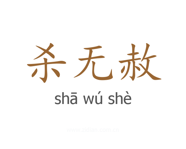 杀无赦