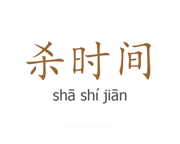 杀时间