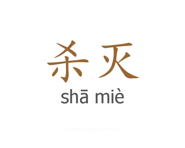 杀灭