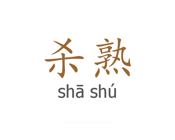 杀熟