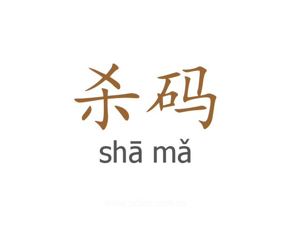 杀码