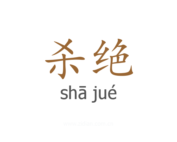 杀绝