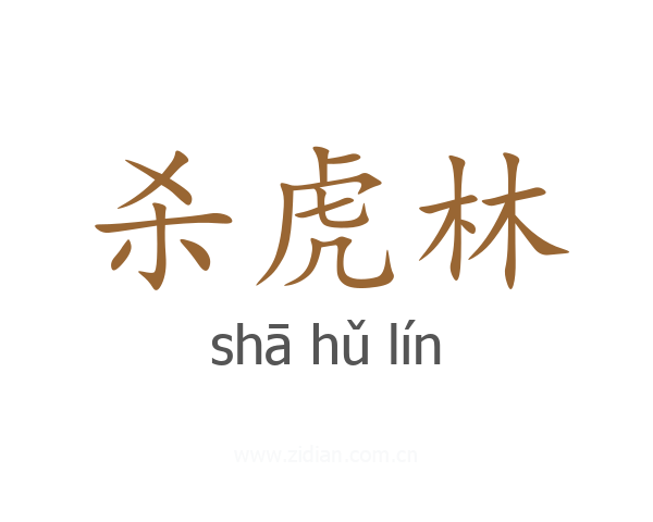 杀虎林