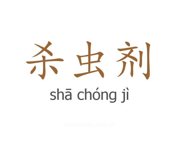 杀虫剂