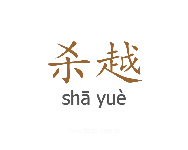 杀越